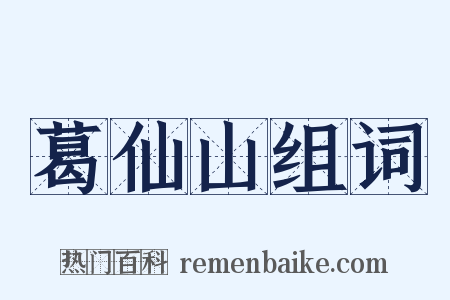 葛仙山组词是什么意思的图片